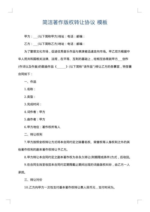 简洁著作版权转让协议