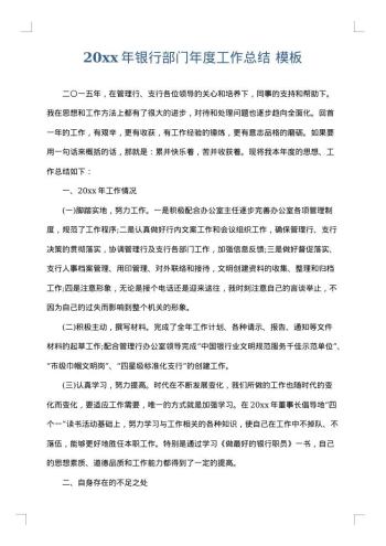 20xx年银行部门年度工作总结