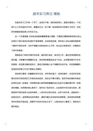 超市实习周记