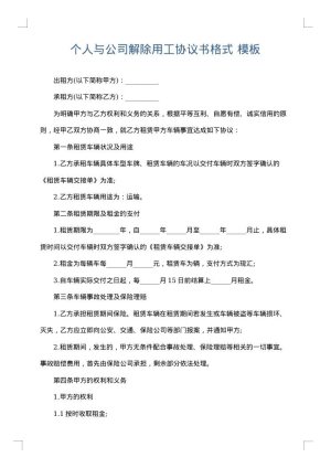 个人与公司解除用工协议书格式