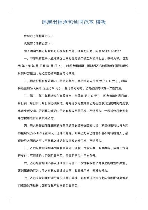 房屋出租承包合同范本