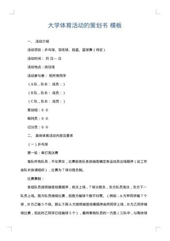 大学体育活动的策划书