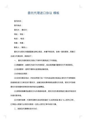 委托代理进口协议