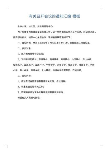 有关召开会议的通知汇编