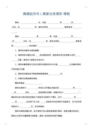 离婚起诉书（离家出走情形