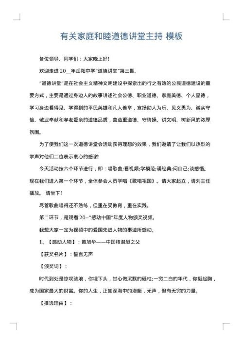 有关家庭和睦道德讲堂主持