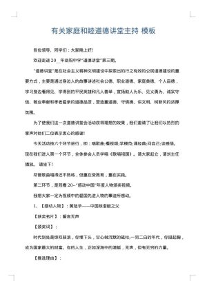 有关家庭和睦道德讲堂主持