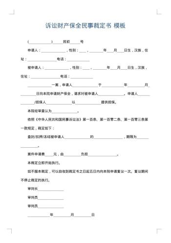 诉讼财产保全民事裁定书