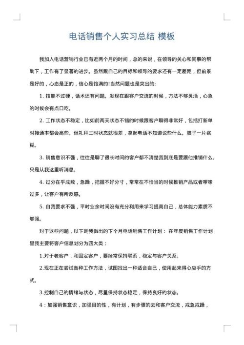 电话销售个人实习总结