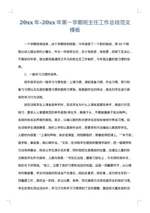 2025年-2025年第一学期班主任工作总结范文