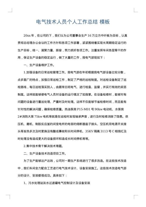 电气技术人员个人工作总结