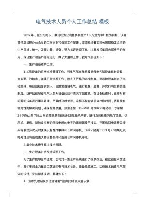 电气技术人员个人工作总结