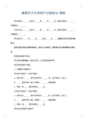 离婚无子女有财产分割协议