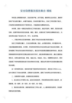 安全隐患整改报告集合