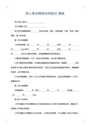 用人单位聘用合同格式