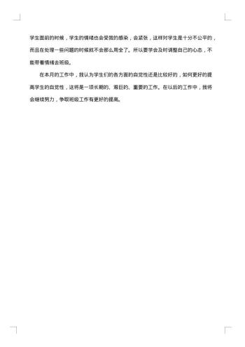 10月份班主任工作总结