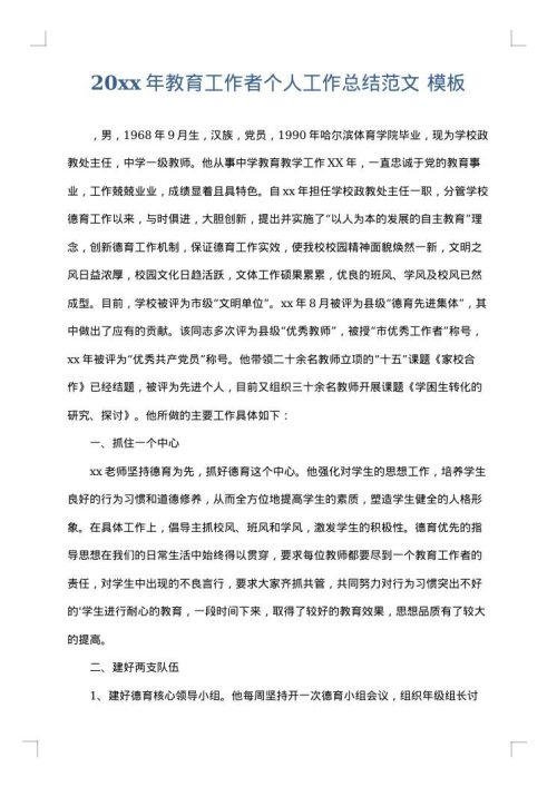 2025年教育工作者个人工作总结范文