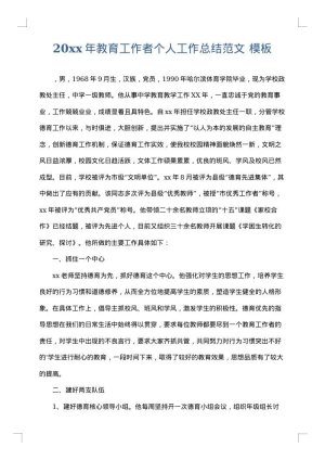 2025年教育工作者个人工作总结范文