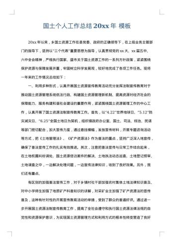 国土个人工作总结20xx年