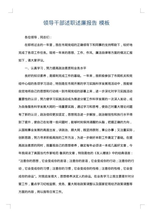领导干部述职述廉报告