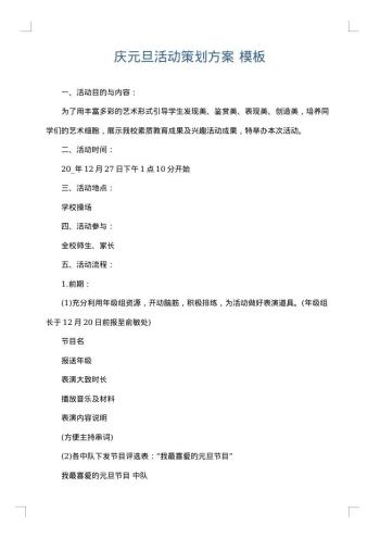 庆元旦活动策划方案
