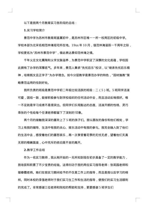 教育实习工作总结集合