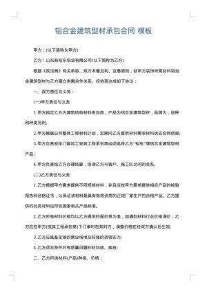 铝合金建筑型材承包合同