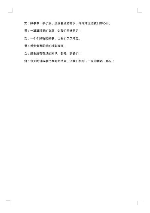 学生讲故事比赛主持词范本