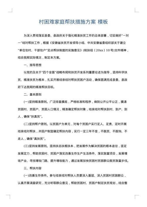 村困难家庭帮扶措施方案