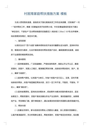 村困难家庭帮扶措施方案