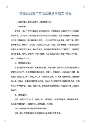 校园五四青年节活动策划书范文