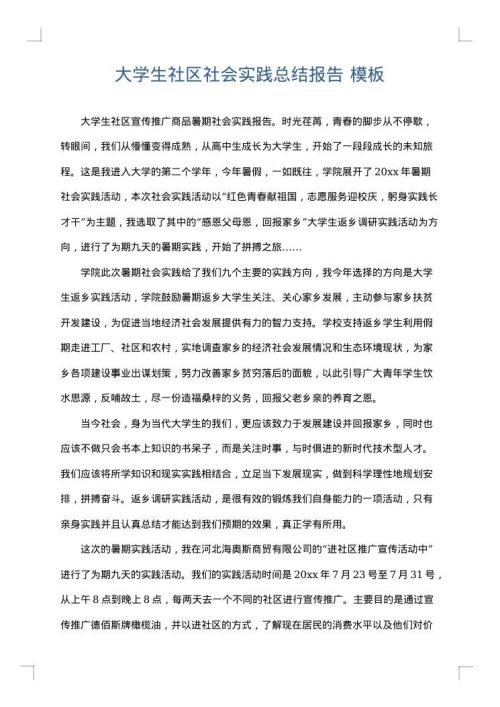 大学生社区社会实践总结报告