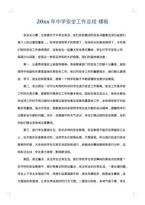 2025年中学安全工作总结