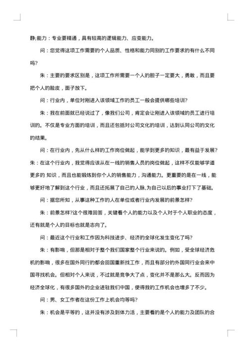 成功人士访谈报告