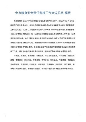 全市粮食安全责任考核工作会议总结