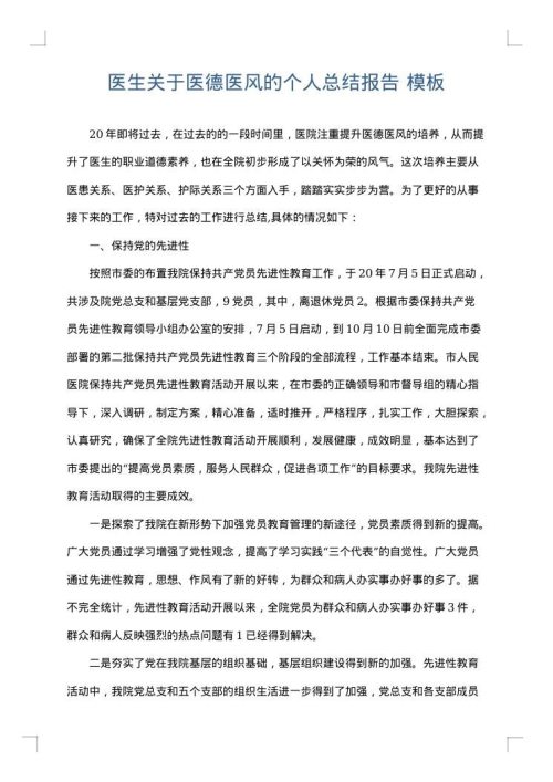 医生关于医德医风的个人总结报告