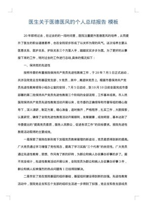 医生关于医德医风的个人总结报告