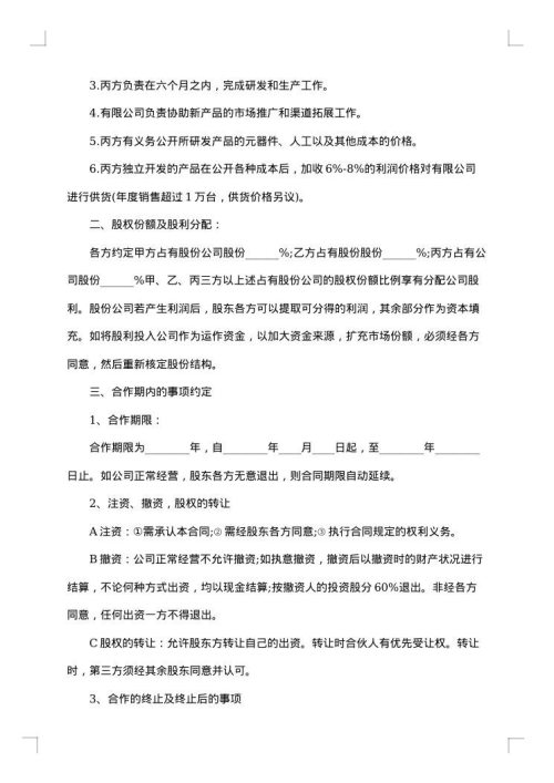 股份协议书（技术出资）