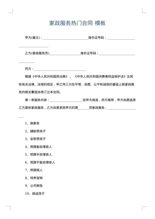 家政服务热门合同