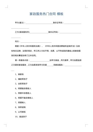 家政服务热门合同