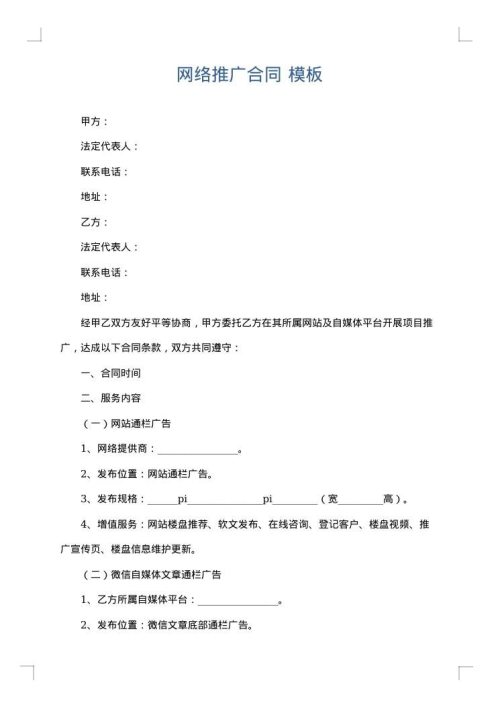 网络推广合同
