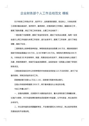 企业财务部个人工作总结范文