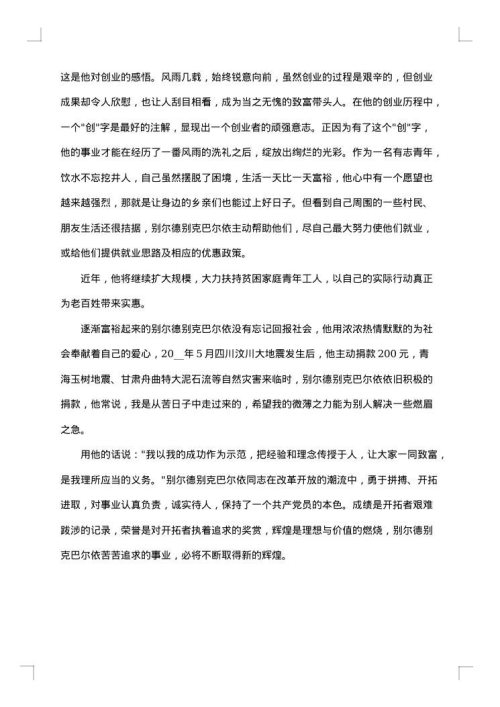 大学生优秀学子事迹材料