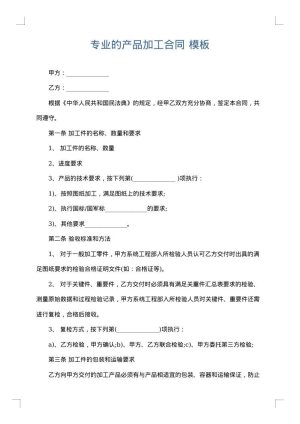 专业的产品加工合同