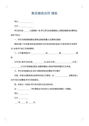 集资建房合同