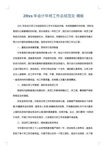 20xx年会计年终工作总结范文