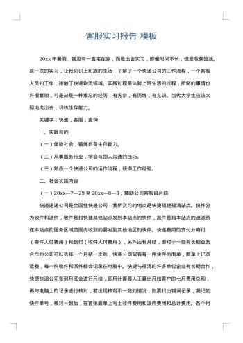 客服实习报告