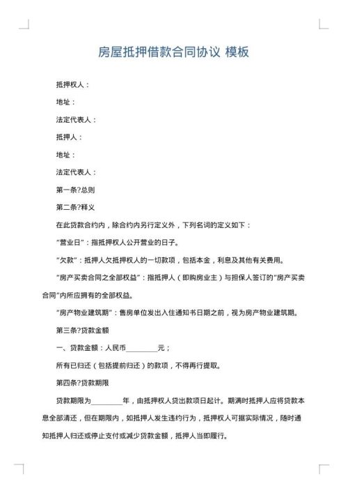 房屋抵押借款合同协议