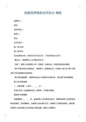 房屋抵押借款合同协议