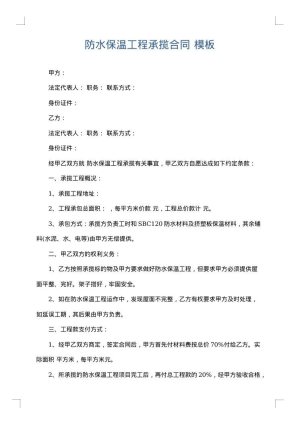 防水保温工程承揽合同